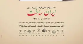 فراخوان بخش بازی‌های رایانه‌ای جشنواره «ایران ساخت»