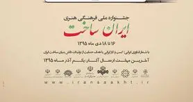 فراخوان بخش بازی‌های رایانه‌ای جشنواره «ایران ساخت»