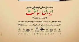 فراخوان بخش بازی‌های رایانه‌ای جشنواره «ایران ساخت»