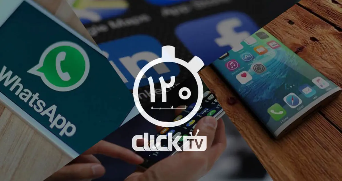 تماشا کنید؛ از امکانات جدید در Whatsapp تا شایعات درمورد آیفون ۸