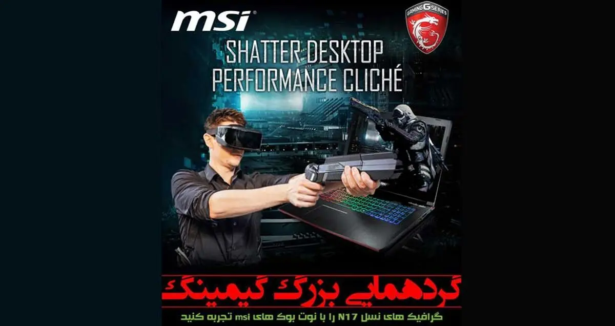 بار دیگر دیدار با اژدهای سرخ MSI و لپ‌تاپ‌های جدید آن