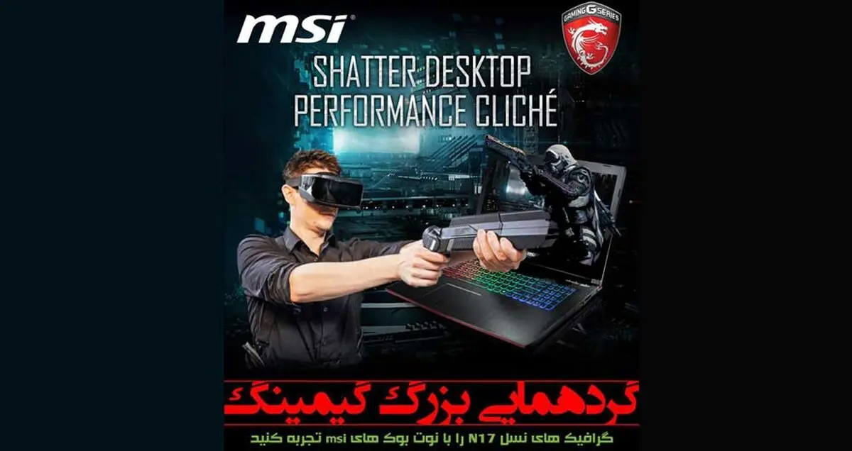 دومین گردهمایی گیمینگ MSI