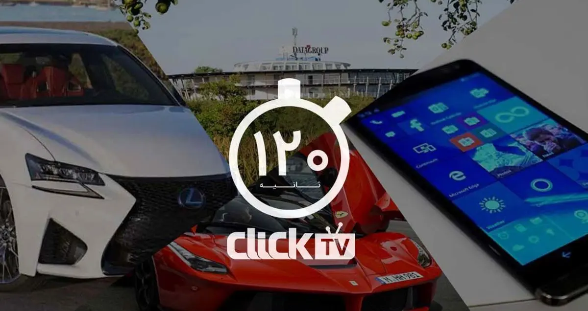 تماشا کنید؛ از گوشی جدید شرکت HP تا معرفی آپشن های خودرو های لوکس