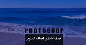 حذف کردن اشیای اضافه موجود در تصاویر با فتوشاپ