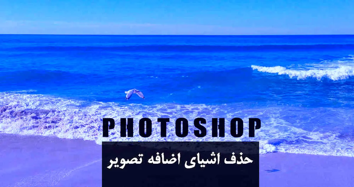 حذف کردن اشیای اضافه موجود در تصاویر با فتوشاپ
