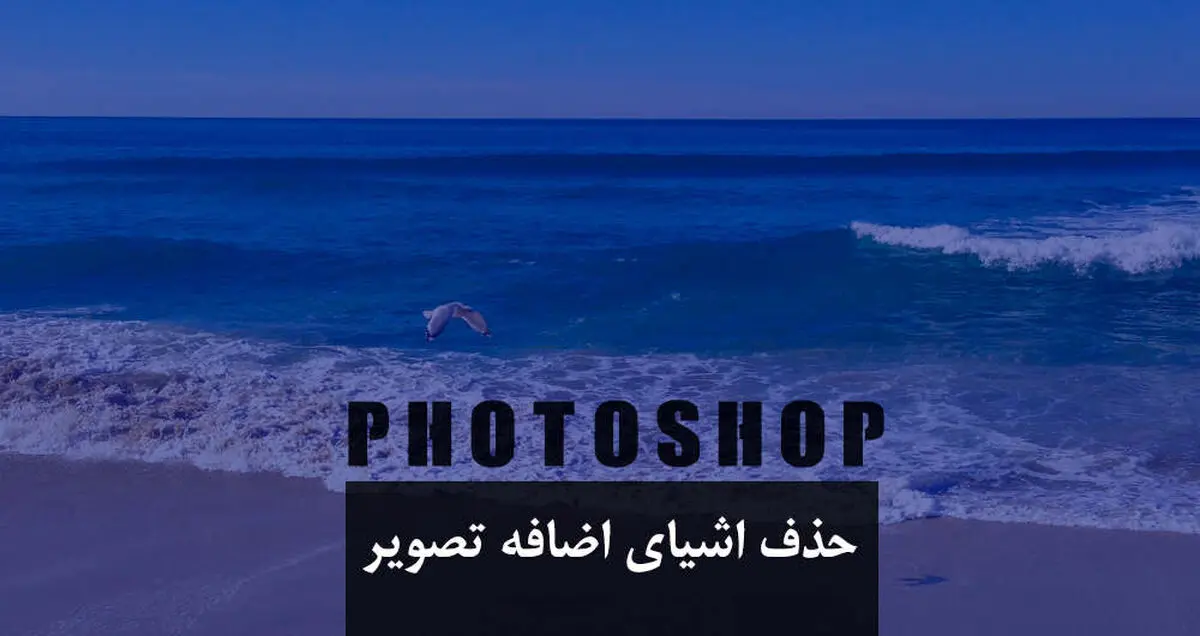 حذف کردن اشیای اضافه موجود در تصاویر با فتوشاپ