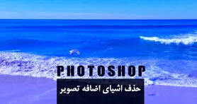 حذف کردن اشیای اضافه موجود در تصاویر با فتوشاپ