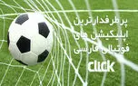 معرفی پنج اپلیکیشن فوتبال ایرانی پرطرفدار برای اندرویدی ها