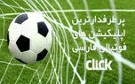 معرفی پنج اپلیکیشن فوتبال ایرانی پرطرفدار برای اندرویدی ها