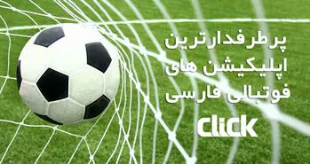 معرفی پنج اپلیکیشن فوتبال ایرانی پرطرفدار برای اندرویدی ها