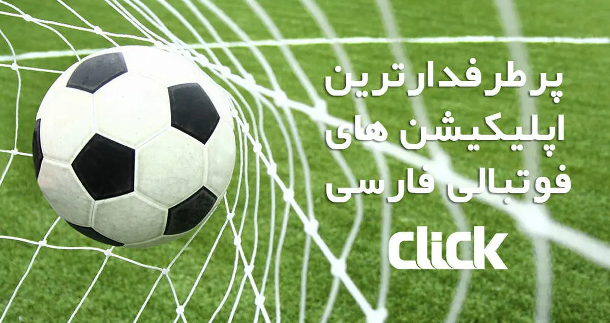 معرفی پنج اپلیکیشن فوتبال ایرانی پرطرفدار برای اندرویدی ها