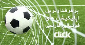 معرفی پنج اپلیکیشن فوتبال ایرانی پرطرفدار برای اندرویدی ها