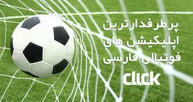 معرفی پنج اپلیکیشن فوتبال ایرانی پرطرفدار برای اندرویدی ها