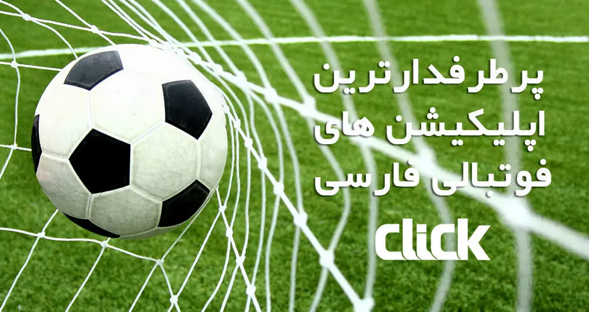 معرفی پنج اپلیکیشن فوتبال ایرانی پرطرفدار برای اندرویدی ها