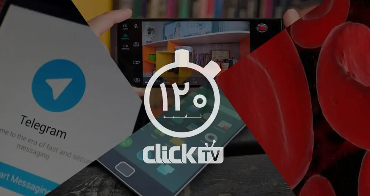 تماشا کنید؛ از تجربه عکاسی حرفه ای با گوشی LG تا قابلیت جدید تلگرام برای کاربران