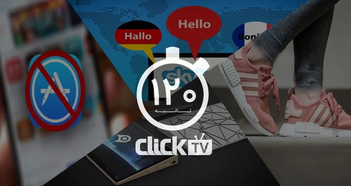 تماشا کنید؛ از رایانه های شخصی در ابعاد گوشی های هوشمند تا فعال شدن مترجم اسکایپ برای کاربران