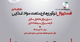 برگزاری اولین فستیوال نوآوری های صنعت مواد غذایی