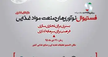 برگزاری اولین فستیوال نوآوری های صنعت مواد غذایی