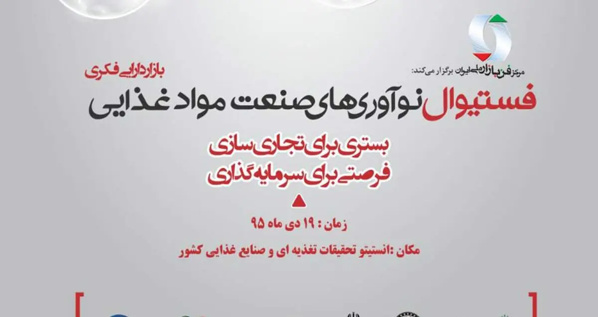 برگزاری اولین فستیوال نوآوری های صنعت مواد غذایی
