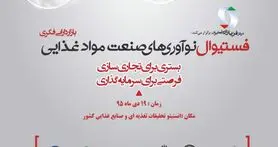 برگزاری اولین فستیوال نوآوری های صنعت مواد غذایی