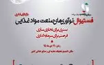 برگزاری اولین فستیوال نوآوری های صنعت مواد غذایی