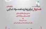 برگزاری اولین فستیوال نوآوری های صنعت مواد غذایی