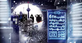 رونمایی از دومین پوستر ششمین جشنواره بازی‌های رایانه‌ای