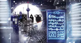 رونمایی از دومین پوستر ششمین جشنواره بازی‌های رایانه‌ای