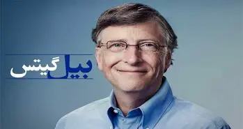 بیل گیتس با این تبلیغ ثروتمند شد