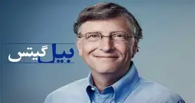 بیل گیتس با این تبلیغ ثروتمند شد