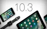 iOS 10.3 سرعت بیشتر و زمان اجرای کمتری دارد
