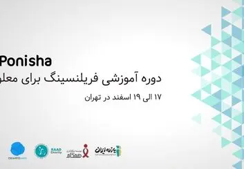 برگزاری دوره آموزشی فریلنسینگ برای معلولین