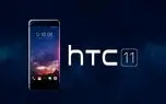 HTC 11؛ یک رقیب جدی برای تمام پرچمداران ۲۰۱۷