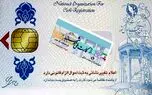ادغام کارت‌های شناسایی و بانکی در کارت ملی هوشمند