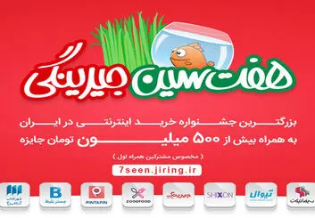 هفت سین جیرینگ، هدیه نوروز ۹۶