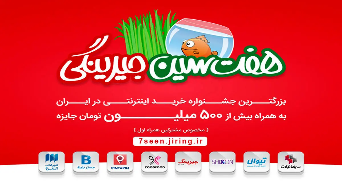 هفت سین جیرینگ، هدیه نوروز ۹۶