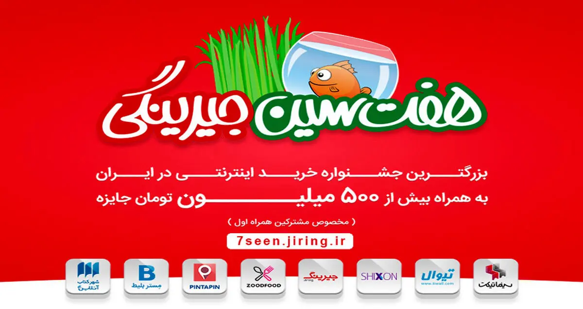 هفت سین جیرینگ، هدیه نوروز ۹۶
