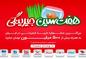هفت سین جیرینگ، هدیه نوروز ۹۶