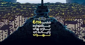 ششمین جشنواره بازی‌های رایانه‌ای تهران به ایستگاه آخر می رسد