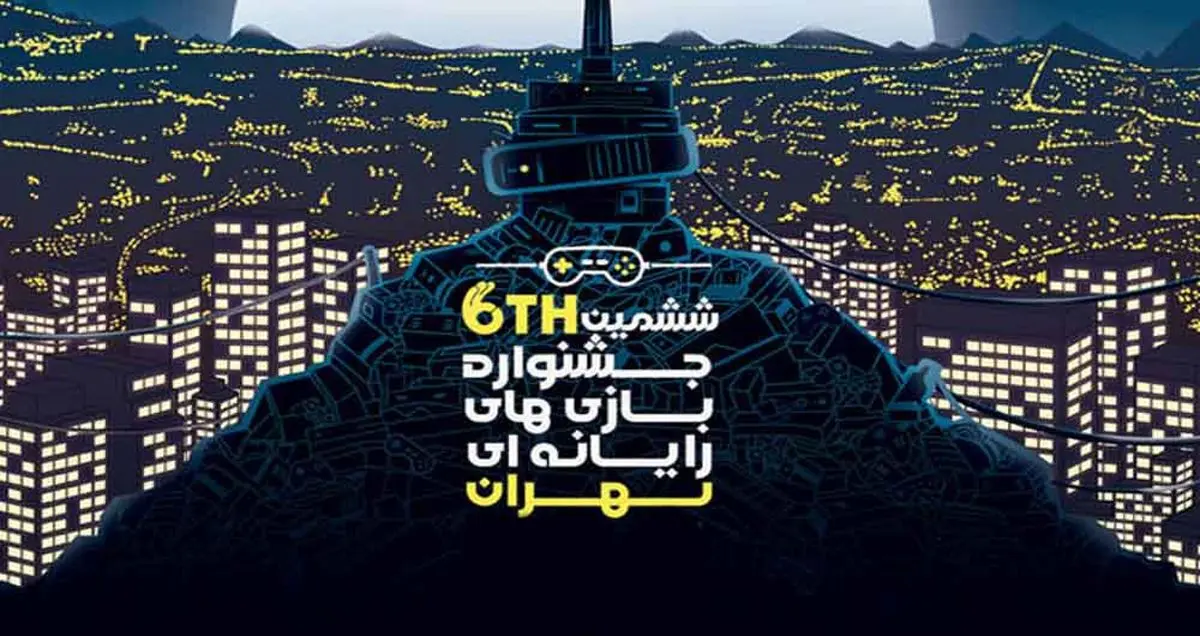 ششمین جشنواره بازی‌های رایانه‌ای تهران به ایستگاه آخر می رسد