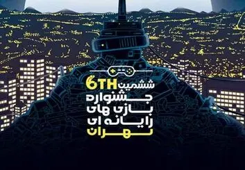 ششمین جشنواره بازی‌های رایانه‌ای تهران به ایستگاه آخر می رسد