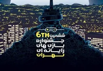 ششمین جشنواره بازی‌های رایانه‌ای تهران به ایستگاه آخر می رسد