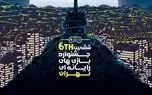 ششمین جشنواره بازی‌های رایانه‌ای تهران به ایستگاه آخر می رسد