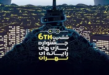 ششمین جشنواره بازی‌های رایانه‌ای تهران به ایستگاه آخر می رسد