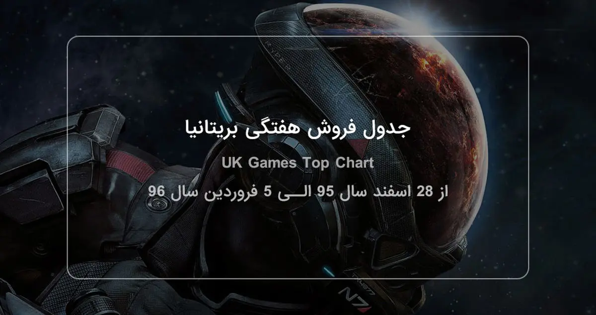 جدول فروش هفتگی بریتانیا | Mass Effect: Andromeda صدرنشین شد