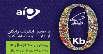 همراه اولی‌ها رایگان «آیو» می‌بینند