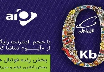 همراه اولی‌ها رایگان «آیو» می‌بینند