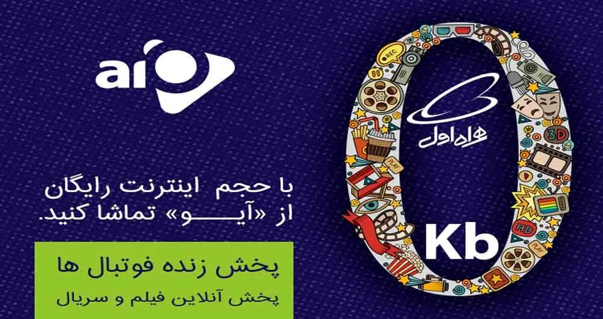 همراه اولی‌ها رایگان «آیو» می‌بینند