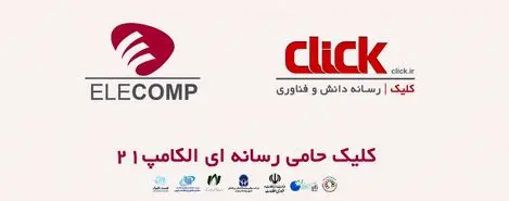 کلیک، حامی رسانه ای الکامپ ۲۱