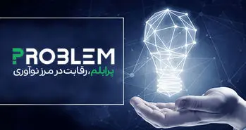 پرابلم با دو جایزه ۵۰ میلیون تومانی استارت زد